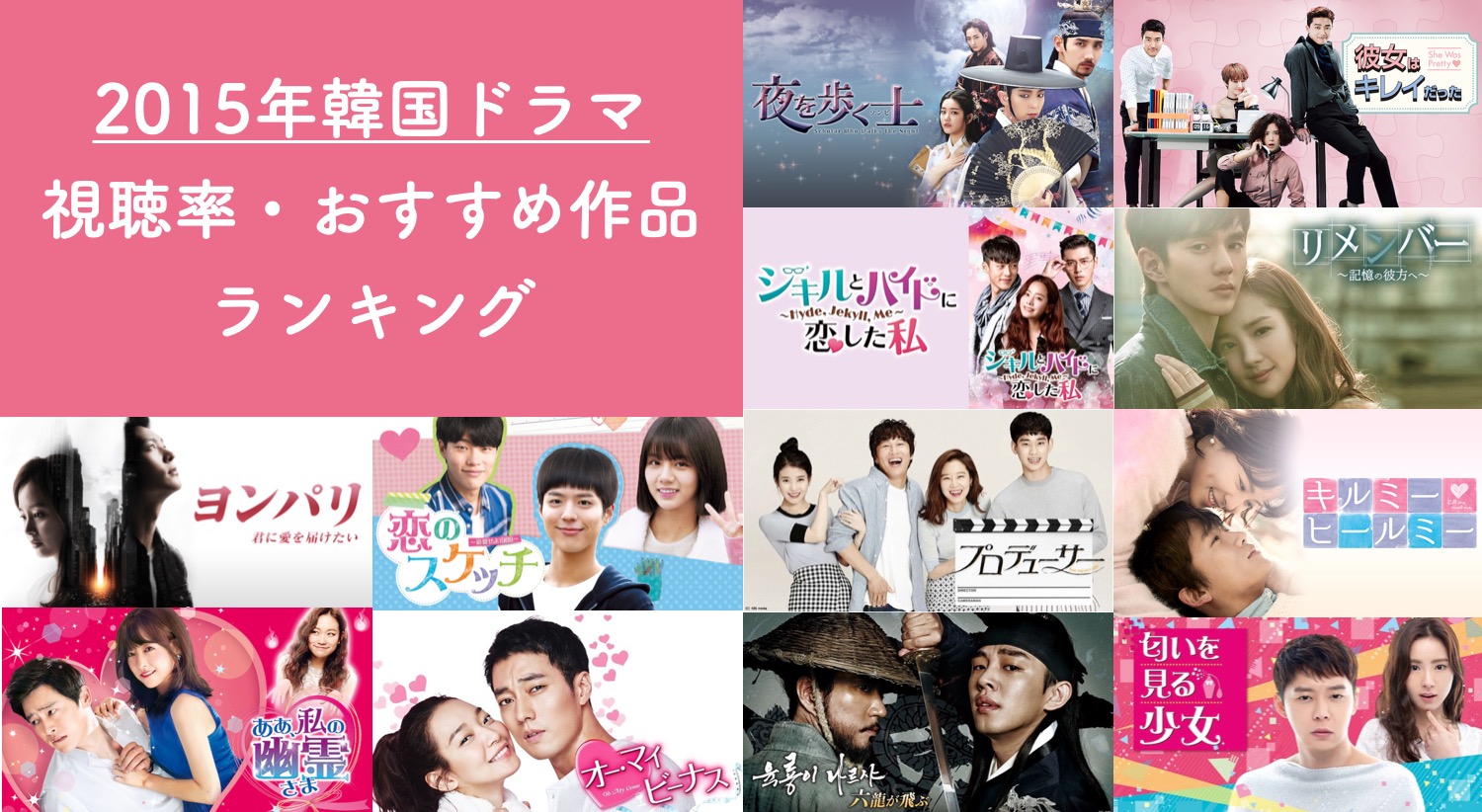 2015年放送の韓国ドラマ一覧とおすすめ 視聴率ランキング